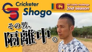 [Shogo Kimura] Sri Lanka's Cricket Pro League Challenge _ First Two Weeks in Isolation