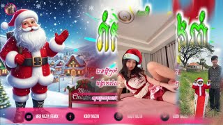 🔴បទ Remix🎀👒បទកំពុងល្បីក្នុង tik tok 💥(រីករាយថ្ងៃបុណ្យ Christmas អ៊ូណែល×OMB🎅❄️🌲)ពេញនិយមខ្លាំង🎭💯