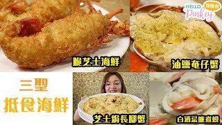 【高質海鮮】三聖抵食海鮮 邪惡鹹蛋黃龍蝦、芝士焗長腳蟹