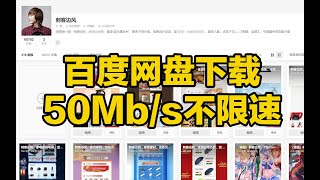 刺客边风！2023最新百度网盘不限速下载教程，速度最高每秒50Mb/s！全网最强资源下载加速神器，PC电脑免费极速下载工具，支持文件夹批量下载，技术宅必备黑科技