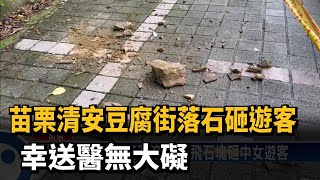 苗栗清安豆腐街落石砸遊客　幸送醫無大礙－民視新聞