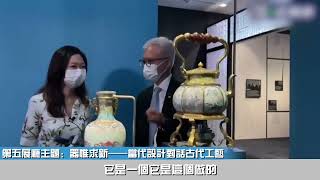 这件国宝的紅白藍配色從何而來？香港故宮文化博物館館長帶你解鎖 | 紀錄香港