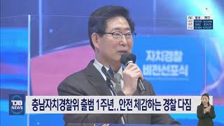 충남자치경찰위 출범 1주년..안전을 체감하는 경찰 다짐｜ TJB 대전·세종·충남뉴스