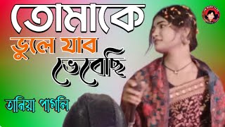 তোমাকে ভুলে যাব ভেবেছি | Tomake Vule Jabo Vebesi | বিচ্ছেদ গান | তানিয়া পাগলি | SM MUSIC 24 BD