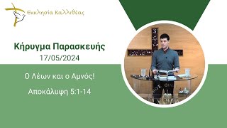 ΑΝΤΩΝΑΚΟΣ ΝΙΚΟΣ - Ο Λέων και ο Αμνός!