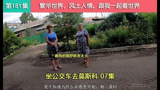 【坐公交车去莫斯科07集】俄罗斯老太太让我把行李放在她家里，并给我准备了水洗漱。然后让我沿着农村去参观！Как китаец едет из владивостока в москву