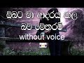 Obata Ma Adaraya Kala Bawa Metharam Karaoke (without voice) ඔබට මා ආදරය කල බව මෙතරම්