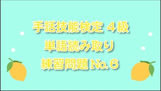 【手話技能検定４級】単語読み取り 練習問題６