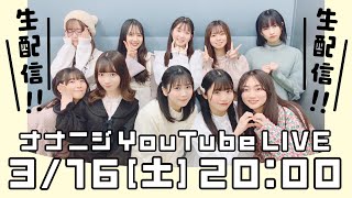 🌈3/16(土)20:00 ナナニジ YouTube LIVE アーカイブ公開中🌈