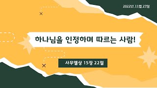 [허브키즈] 2022년 11월 27일 유초등부예배 / '하나님을 인정하고 따르는 사람 !'