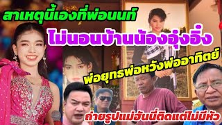 เชื่อหรือไม่⁉️ถ่ายรูปแม่ฮันนี่ติดแต่ไม่มีหัว‼️เพราะสาเหตุนี้ที่พ่อนนท์ไม่นอนบ้านน้องอุ๋งอิ๋ง