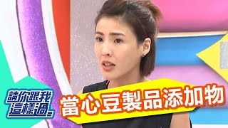 豆製品不易保存 當心不良添加物傷身？！ 徐小可 夏語心 20160829  part2/5 請你跟我這樣過