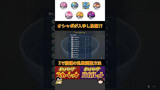 【ポケモンSV】Xで話題沸騰中⁉︎道具プリンターを使ったオシャボ入手法をご紹介‼︎【ゆっくり実況】#shorts #ポケモン #ポケモンsv #ゆっくり実況 #乱数調整