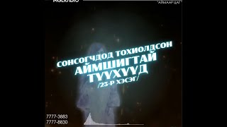 Аймаар цаг | 2024-02-02 | Сонсогчдод тохиолдсон аймшигт түүхүүд /23-р хэсэг/