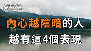 心理學研究表明：內心越陰暗的人，這4個表現就越強烈！你只要遠離了，日子就能越過越順！遇到了你一定要遠離【深夜讀書】