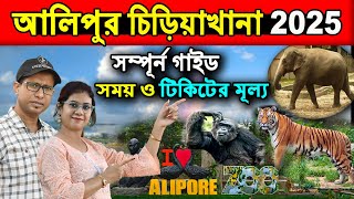 আলিপুর চিড়িয়াখানা 2024-25 | Kolkata Alipore Zoo  | Alipore Zoological Garden | Zoo Ticket Price