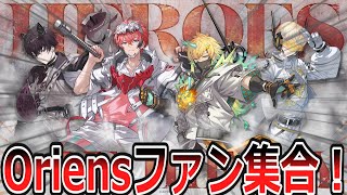 Oriensの好きなとこについて語り合うOriensファンの反応【反応集・Vtuber・にじさんじ】