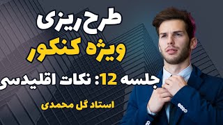 طرح‌ریزی واحدهای صنعتی ویژه کنکور ارشد صنایع | جلسه 12 | نکات فاصله مجذور اقلیدسی