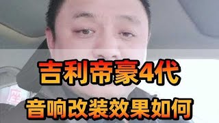 长春西玛汽车音响改装，吉利帝豪4代，音响改装效果如何