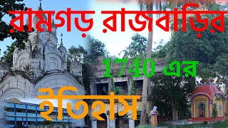 RAMGARH RAJBARI।। HISTORY OF RAMGARH RAJBARI।। A HISTORICAL RAJBARI।।