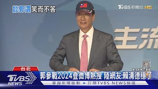 郭參戰2024登微博熱搜 陸網友:賴清德穩了｜TVBS新聞 @TVBSNEWS01