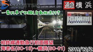 【新種別誕生🎉】相鉄線［通勤急行］前面展望(海老名～横浜)［2019/12/2一番列車］