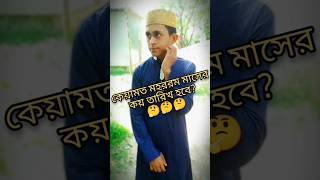 কেয়ামত মহররম মাসের কয় তারিখ হবে? 🤔 Qayamat Muharram will be on what date? #shortvideos #shorts