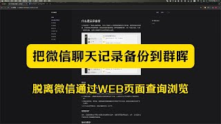 微信聊天记录备份到群晖NAS，脱离微信通过WEB页面查询浏览