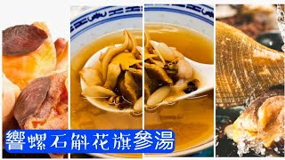 【石斛花旗參響螺湯】滋陰潤肺 | 清熱解渴 | 提高睡眠質素 [Giant Conch Dendrobium Ginseng Soup]