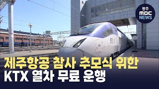 제주항공 참사 추모식 위한 KTX 열차 무료 운행