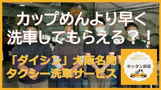 カップめんより早く洗車してもらえる？！　「ダイシン」大阪名物タクシー洗車サービス【大阪昼勤タクドラ】キッタン動画