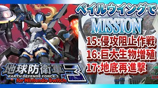 地球防衛軍3 for Nintendo Switch  ペイルウイングでMISSION 15～17