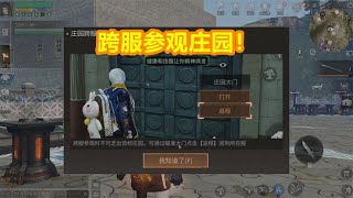 明日之后：终于可以跨服参观庄园啦！