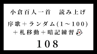 小倉百人一首　読み上げ　序歌＋ランダム（1～100）＋札移動＋暗記練習👻　108