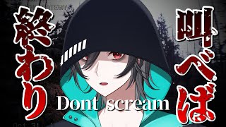 🔴【Don't scream】叫ばず耐えるホラーゲームが帰ってきた！？　🛏初見さん歓迎🛏【乖離/個人Vtuber】