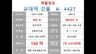 ★ 150억~ 서초구 서초동 2호선 교대역 역세권 사옥빌딩 매매 ~ 서초대로 이면, 리모델링 추천 사옥 수익용 근생건물~ 제네시스부동산 빌딩연구원  A  4427