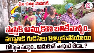 వర్షానికి గుడిసెలు కొట్టుకుపోయాయి..! | Secunderabad Addagutta Daily Labours Struggles | Heavy Rains