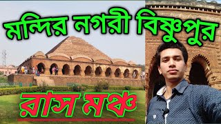 #Rasmancha || Bishnupur tour || রাস মঞ্চ ||Bishnupur tourism || Bankura Temple||Bishnupur Episode -2