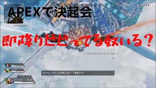 この中に即降りビビってる奴いる？【APEX】