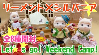 【Let’s go! Weekend Camp!】リーメント×シルバニア【全８種】