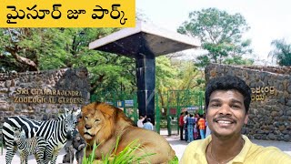 Mysore Zoo Park 🐘 | Sri Chamarajendra Zoological Gardens ( ಮೈಸೂರು ಮೃಗಾಲಯ) | Raju kanneboina