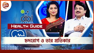 Health Guide | হৃদরোগ ও প্রতিকার | অধ্যাপক ডা. এম তৌহিদুল হক | 2 November 2021 | Channel 24