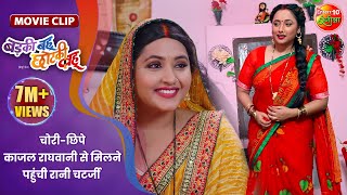 चोरी-छिपे काजल राघवानी से मिलने पहुंची रानी चटर्जी || Badki Bahu Chutki Bahu || Bhojpuri Movie Clip