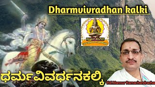 Kalki Jayanti | ಕಲ್ಕಿ ಜಯಂತಿ | Vid.Mannur Ramachandrachar