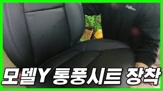 테슬라 모델 Y 통풍시트 장착 하면 좋은점