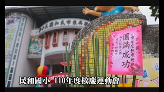 民和國小110學年度校慶運動會