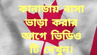 কানাডায় বাসা ভাড়া করার আগে ভিডিও টি দেখুন। CANADA Visa @CanadaVisa1