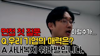 🚩공기업 면접관🚩Q.우리 기업 매력은 뭔가? A.사내복지(워라밸)인데요? (MZ 면접자의 면탈사유)