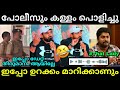 അങ്ങനെ പോലീസും കള്ളം പൊളിച്ചു...😂 | Nivin pauly latest | Hema committee report | Troll video