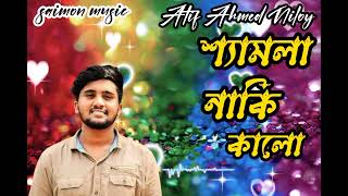 Shamla Naki Kalo -- শ্যামলা নাকি কালো _ ATIF AHMED NILOY _ New Bangla Song. @saimonsadik4888